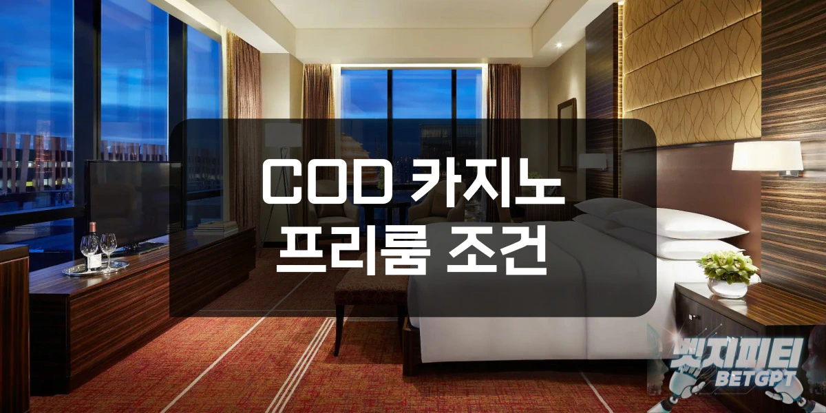 COD 카지노 프리룸